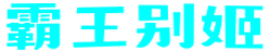 霸王别姬